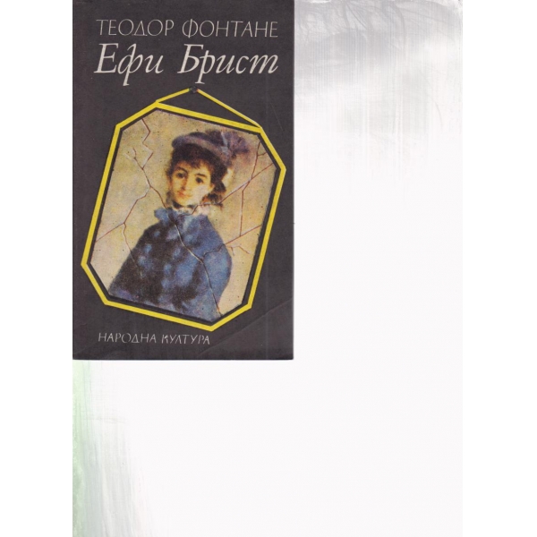 Ефи Брист