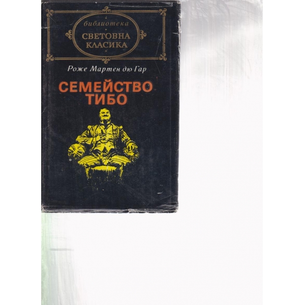 Семейство Тибо