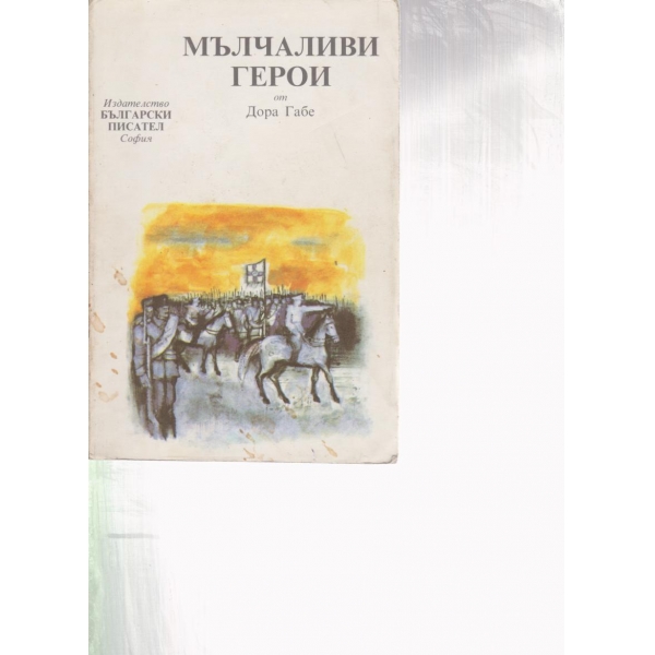 Мълчаливи герои