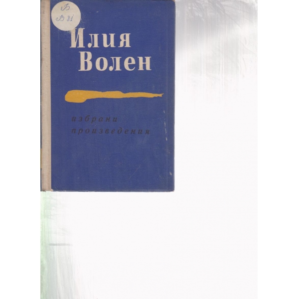 Избрани произведения-1 том-разкази