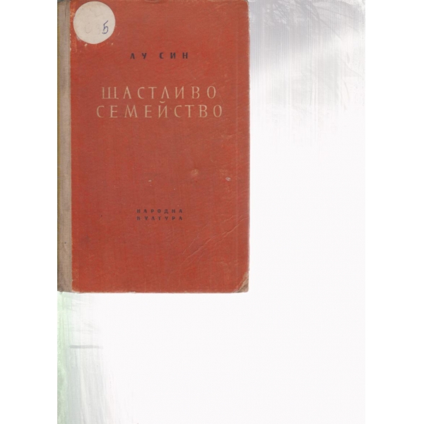 Щастливо семейство-избрани разкази