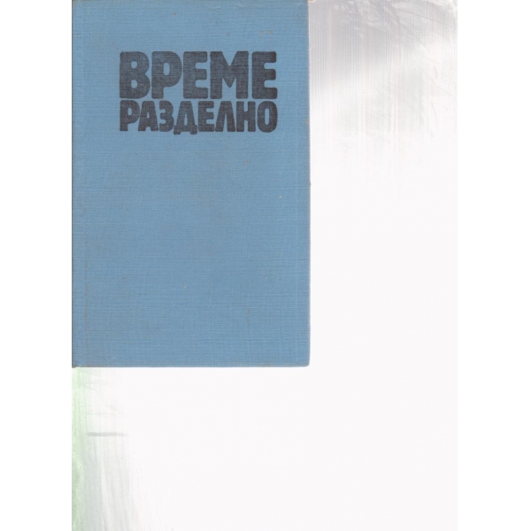 Време разделно