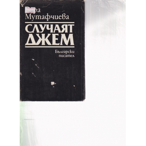 Случаят Джем