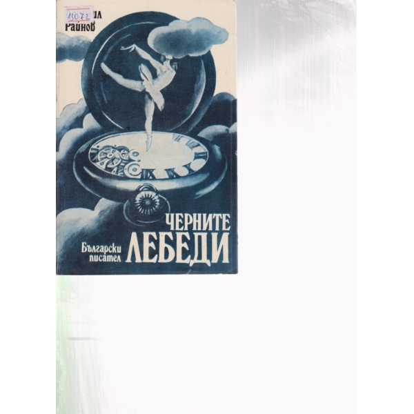 Черните лебеди
