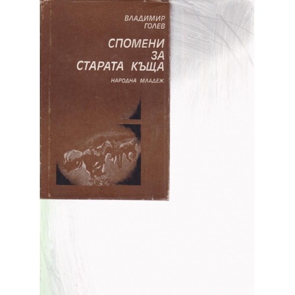Спомени за старата къща