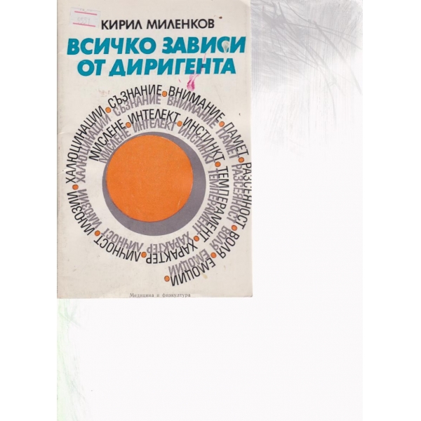 Всичко зависи от диригента