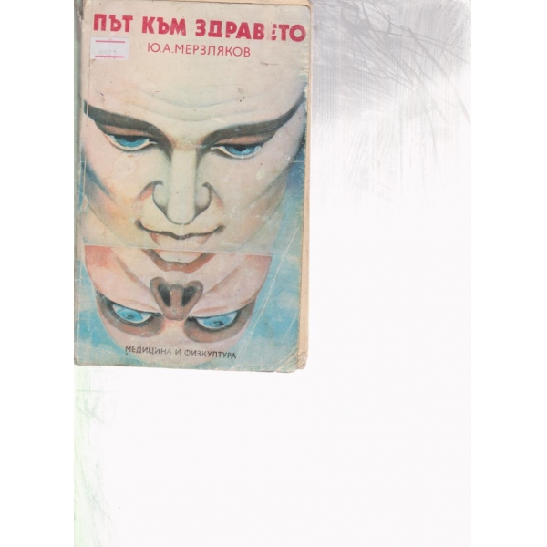 Път към здравето