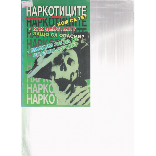 Наркотиците-Кои са те?