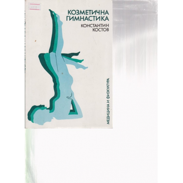 Козметична гимнастика