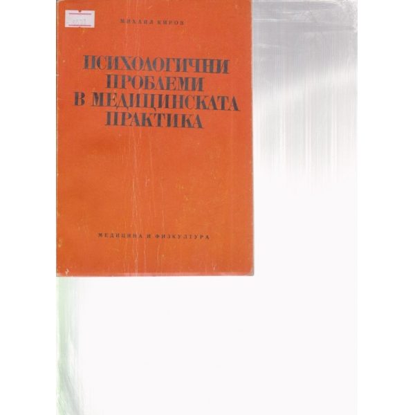 Психологични проблеми в медицинската практика