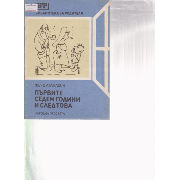 Първите седем години и след това