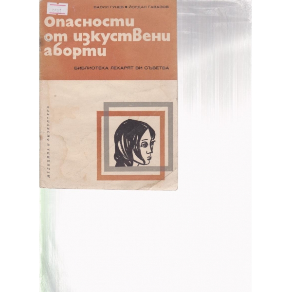 Опасности от изкуствени аборти