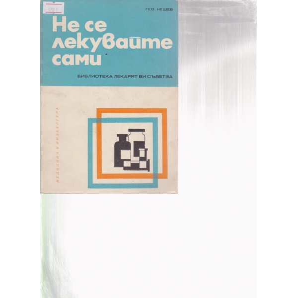 Не се лекувайте сами