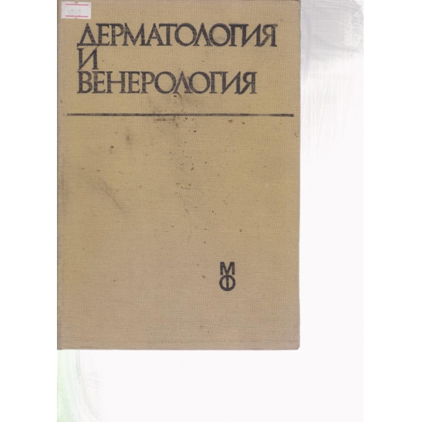 Дерматология и венерология