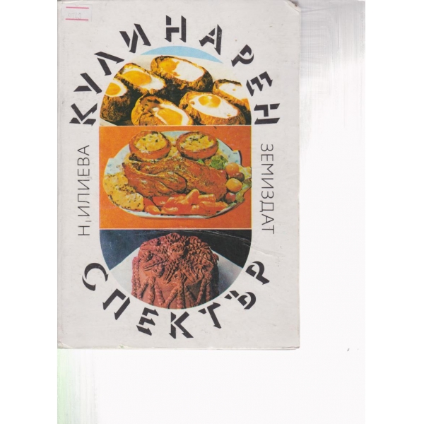 Кулинарен спектър