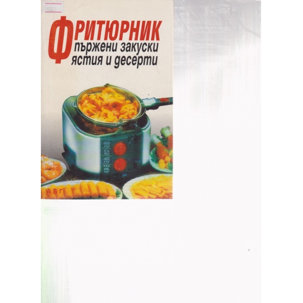 Фритюрник-пържени закуски,ястия и десерти