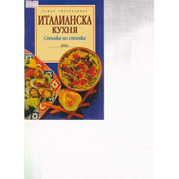 Италианска кухня