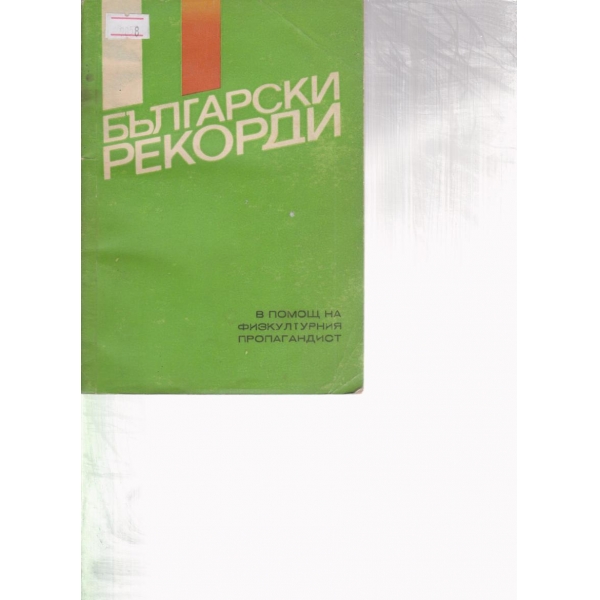 Български рекорди