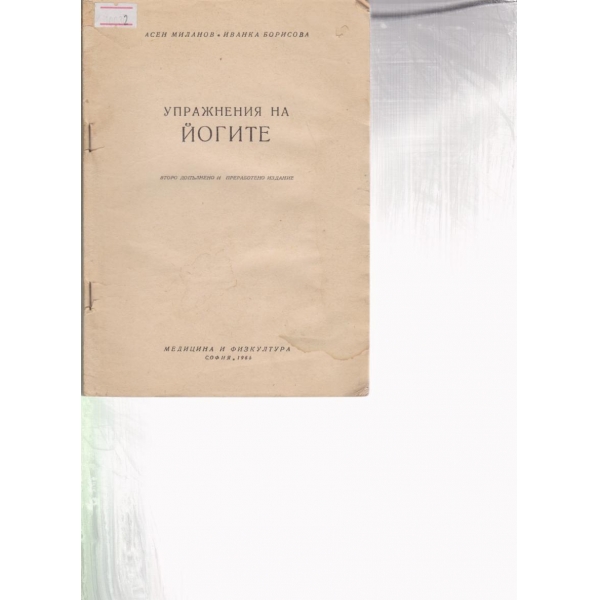 Упражнения на йогите