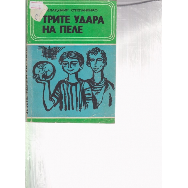 Трите удара на Пеле