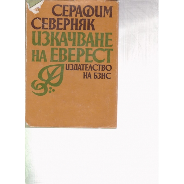 Изкачване на Еверест
