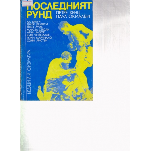 Последният рунд