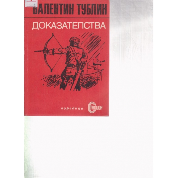 Доказателства-повест