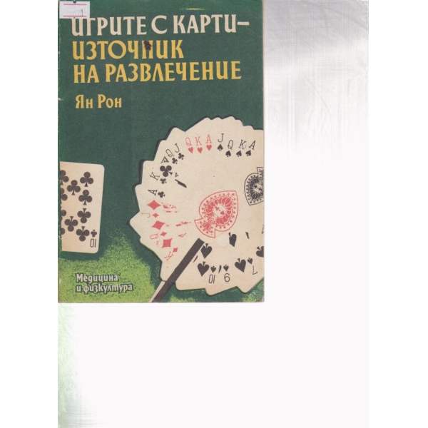 Игрите с карти-източник на развлечение