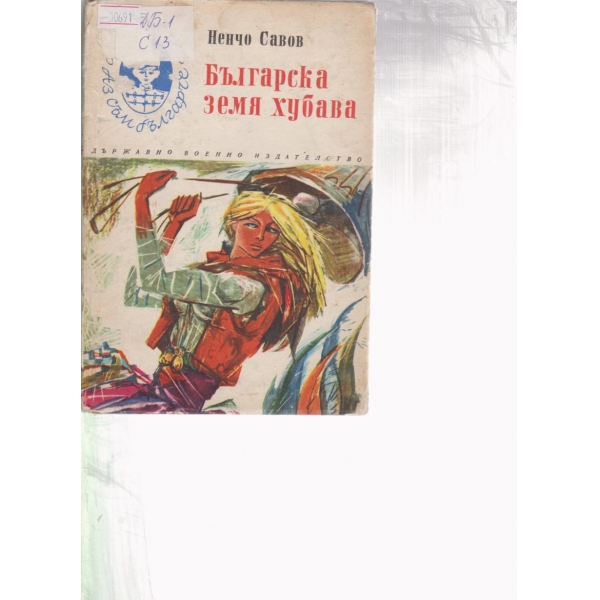 Българска земя хубава-стихове