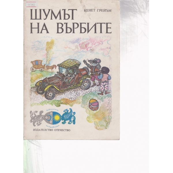 Шумът на върбите