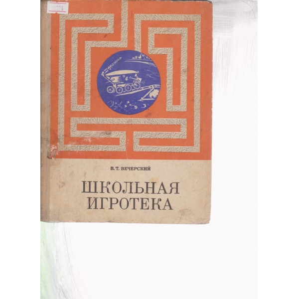 Школьная игротека