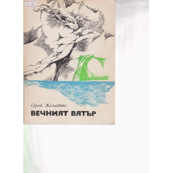 Вечният вятър-повест