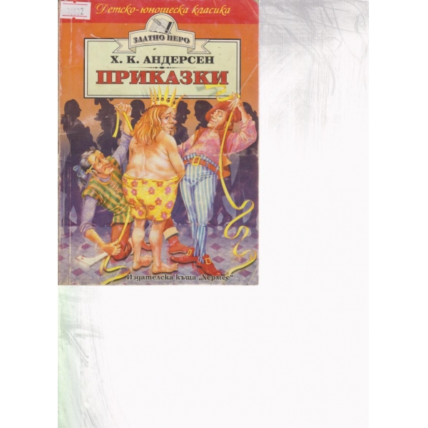 Приказки