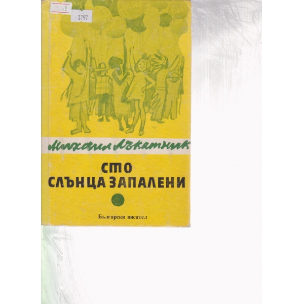 Сто слънца запалени-стихотворения и поемки