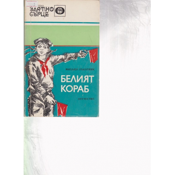Белият кораб