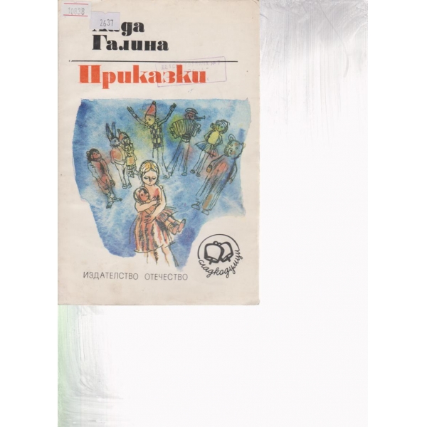 Приказки