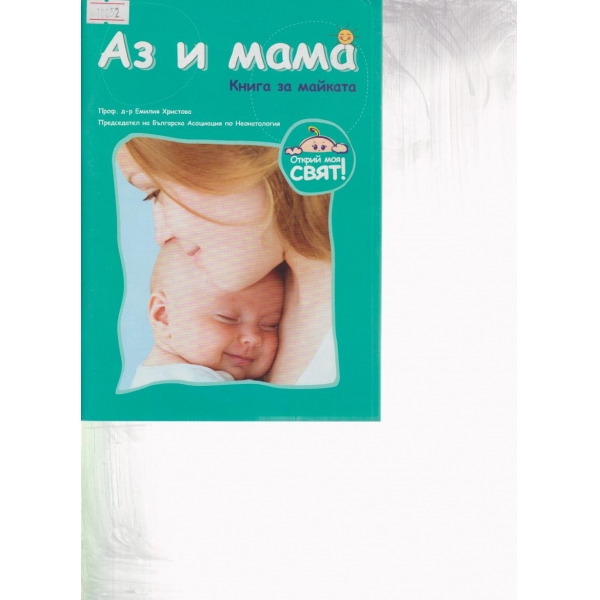 Аз и мама-книга за майката