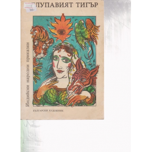 Индийски народни приказки-1 том