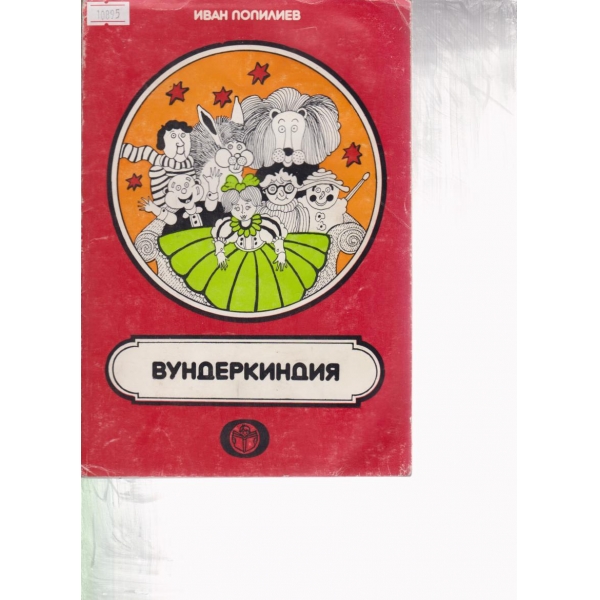 Вундеркиндия