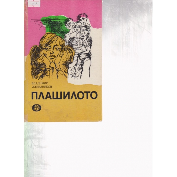 Плашилото-повест