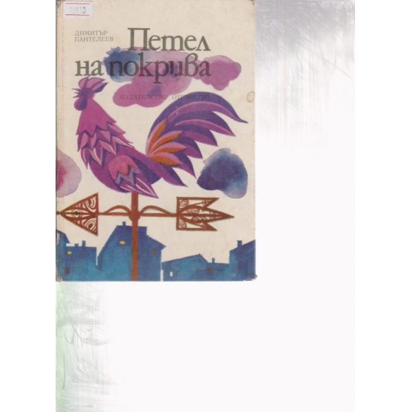 Петел на покрива-стихове