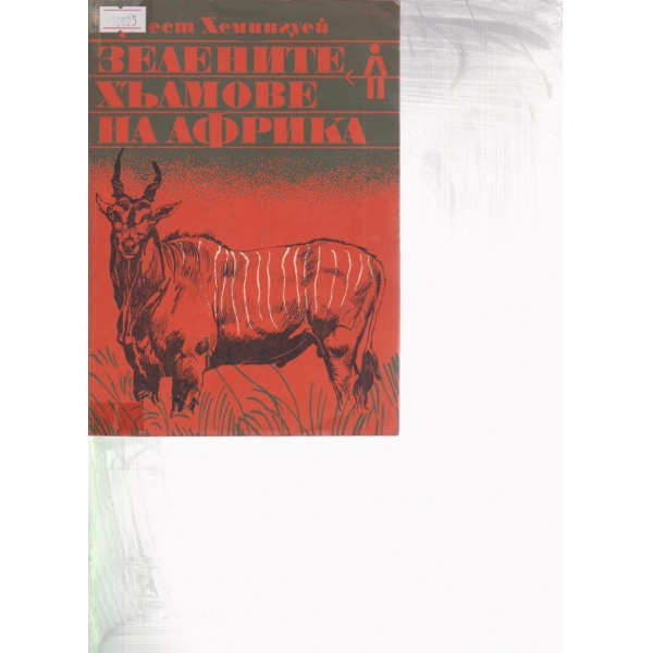 Зелените хълмове на Африка
