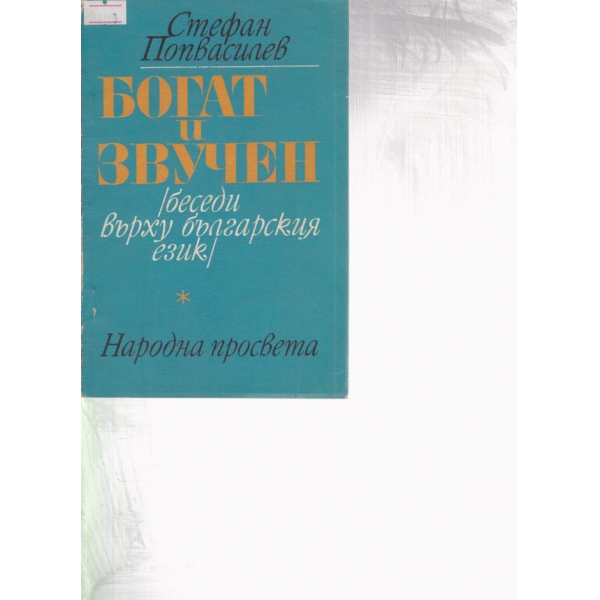 Богат и звучен