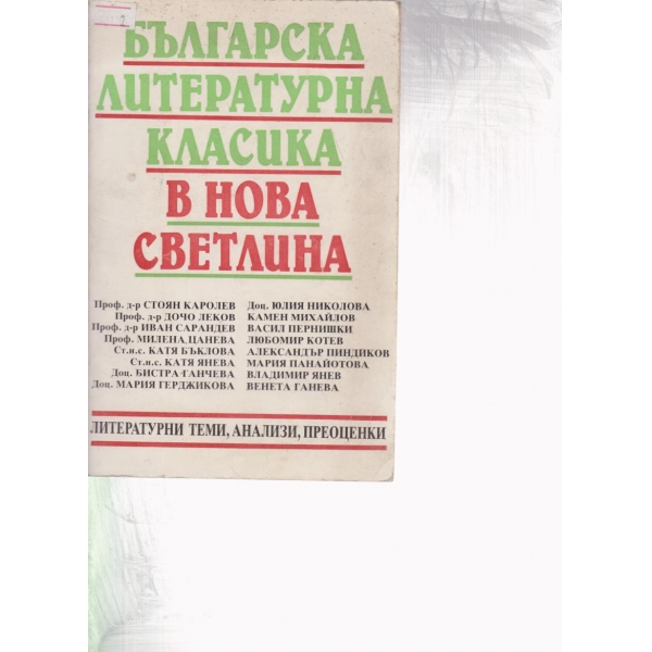 Българска литературна класика в нова светлина