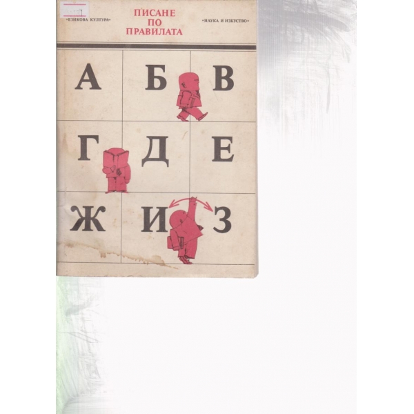Писане по правилата