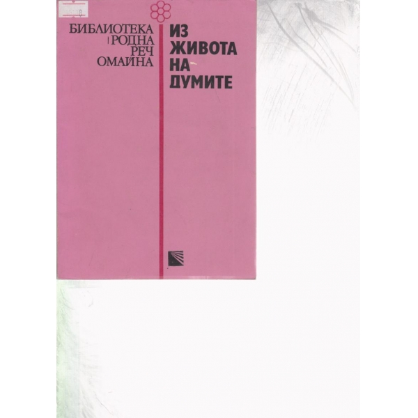 Из живота на думите