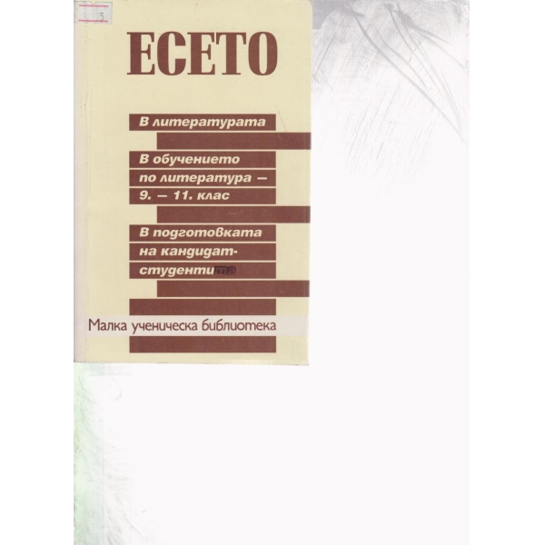 Есето