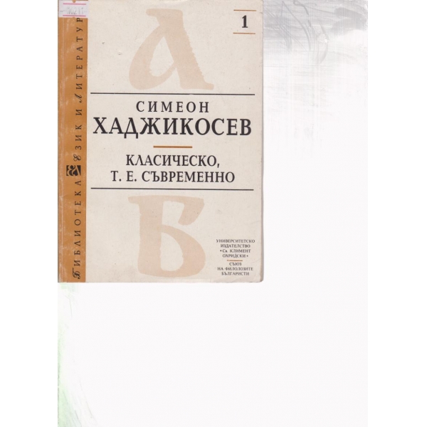 Класическо,т.е. съвременно