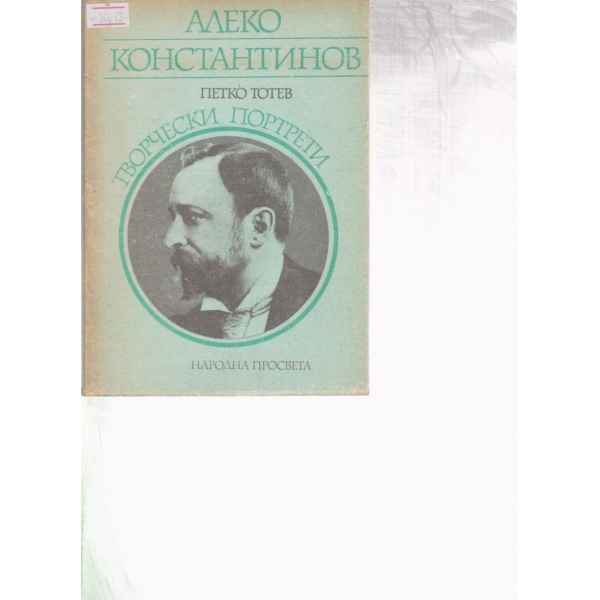 Алеко Константинов-творчески портрети