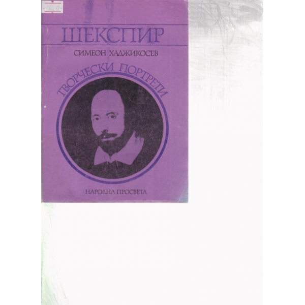Шекспир-творчески портрети